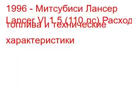 1996 - Митсубиси Лансер
Lancer VI 1.5 (110 лс) Расход топлива и технические характеристики