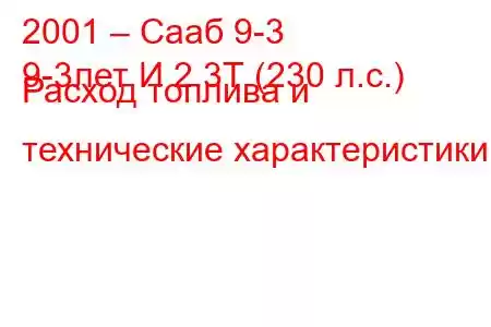 2001 – Сааб 9-3
9-3лет И 2.3Т (230 л.с.) Расход топлива и технические характеристики