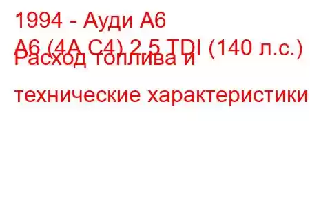 1994 - Ауди А6
A6 (4A,C4) 2.5 TDI (140 л.с.) Расход топлива и технические характеристики