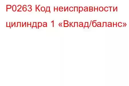 P0263 Код неисправности цилиндра 1 «Вклад/баланс»