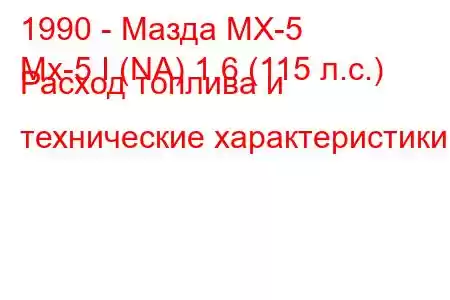 1990 - Мазда МХ-5
Mx-5 I (NA) 1.6 (115 л.с.) Расход топлива и технические характеристики