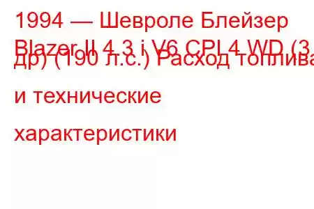 1994 — Шевроле Блейзер
Blazer II 4.3 i V6 CPI 4 WD (3 др) (190 л.с.) Расход топлива и технические характеристики