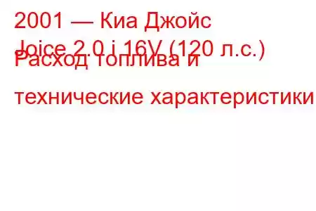 2001 — Киа Джойс
Joice 2.0 i 16V (120 л.с.) Расход топлива и технические характеристики