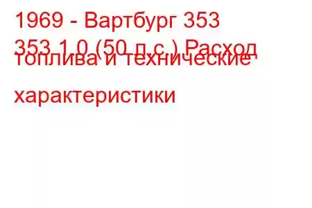 1969 - Вартбург 353
353 1.0 (50 л.с.) Расход топлива и технические характеристики