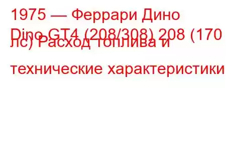 1975 — Феррари Дино
Dino GT4 (208/308) 208 (170 лс) Расход топлива и технические характеристики