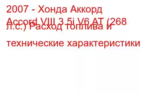 2007 - Хонда Аккорд
Accord VIII 3.5i V6 AT (268 л.с.) Расход топлива и технические характеристики