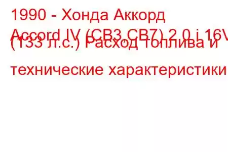 1990 - Хонда Аккорд
Accord IV (CB3,CB7) 2.0 i 16V (133 л.с.) Расход топлива и технические характеристики