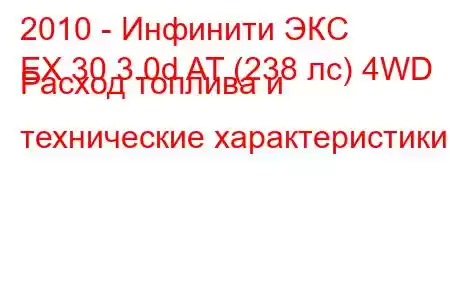 2010 - Инфинити ЭКС
EX 30 3.0d AT (238 лс) 4WD Расход топлива и технические характеристики