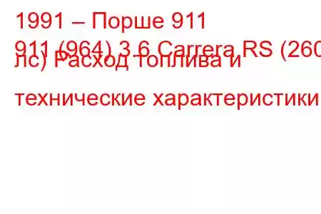 1991 – Порше 911
911 (964) 3.6 Carrera RS (260 лс) Расход топлива и технические характеристики