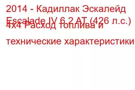 2014 - Кадиллак Эскалейд
Escalade IV 6.2 AT (426 л.с.) 4x4 Расход топлива и технические характеристики