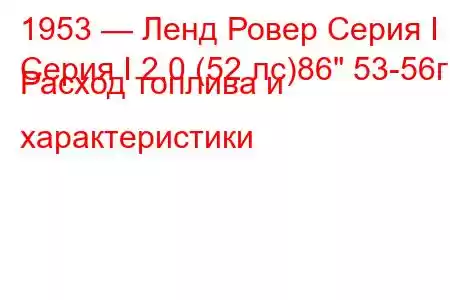 1953 — Ленд Ровер Серия I
Серия I 2.0 (52 лс)86