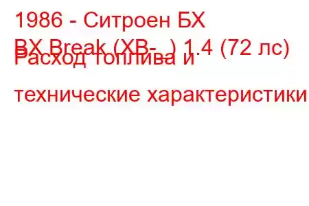 1986 - Ситроен БХ
BX Break (XB-_) 1.4 (72 лс) Расход топлива и технические характеристики