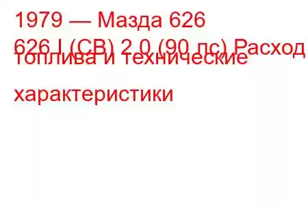 1979 — Мазда 626
626 I (CB) 2.0 (90 лс) Расход топлива и технические характеристики