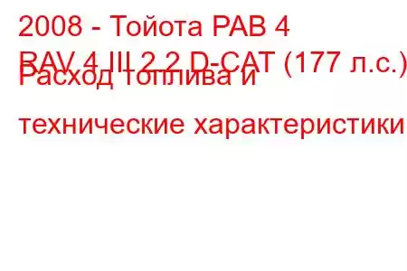 2008 - Тойота РАВ 4
RAV 4 III 2.2 D-CAT (177 л.с.) Расход топлива и технические характеристики