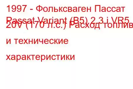 1997 - Фольксваген Пассат
Passat Variant (B5) 2.3 i VR5 20V (170 л.с.) Расход топлива и технические характеристики