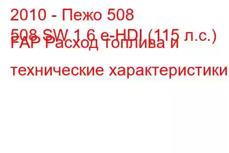 2010 - Пежо 508
508 SW 1.6 e-HDI (115 л.с.) FAP Расход топлива и технические характеристики