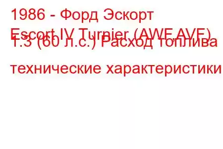 1986 - Форд Эскорт
Escort IV Turnier (AWF,AVF) 1.3 (60 л.с.) Расход топлива и технические характеристики