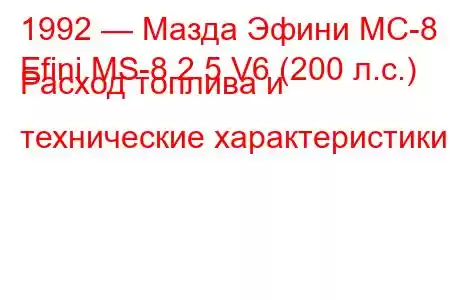 1992 — Мазда Эфини МС-8
Efini MS-8 2.5 V6 (200 л.с.) Расход топлива и технические характеристики