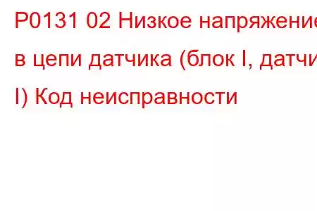 P0131 02 Низкое напряжение в цепи датчика (блок I, датчик I) Код неисправности