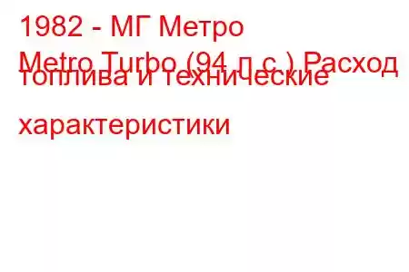 1982 - МГ Метро
Metro Turbo (94 л.с.) Расход топлива и технические характеристики