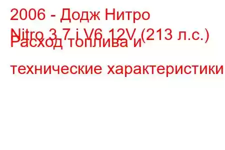 2006 - Додж Нитро
Nitro 3.7 i V6 12V (213 л.с.) Расход топлива и технические характеристики