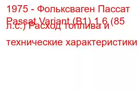 1975 - Фольксваген Пассат
Passat Variant (B1) 1.6 (85 л.с.) Расход топлива и технические характеристики