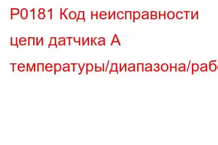 P0181 Код неисправности цепи датчика А температуры/диапазона/работоспособности