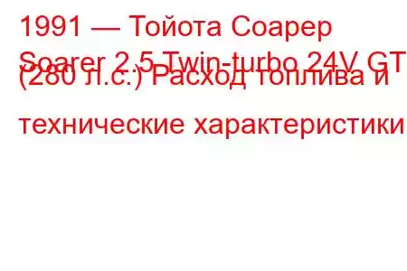 1991 — Тойота Соарер
Soarer 2.5 Twin-turbo 24V GT (280 л.с.) Расход топлива и технические характеристики