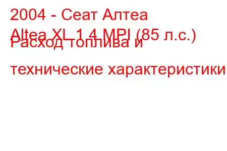 2004 - Сеат Алтеа
Altea XL 1.4 MPI (85 л.с.) Расход топлива и технические характеристики