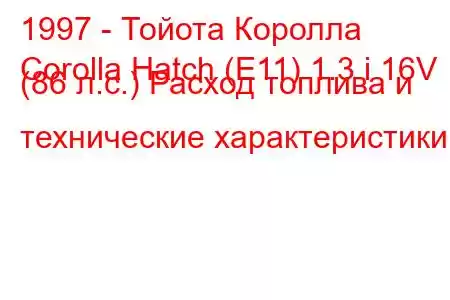 1997 - Тойота Королла
Corolla Hatch (E11) 1.3 i 16V (86 л.с.) Расход топлива и технические характеристики