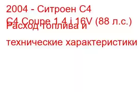 2004 - Ситроен С4
C4 Coupe 1.4 i 16V (88 л.с.) Расход топлива и технические характеристики