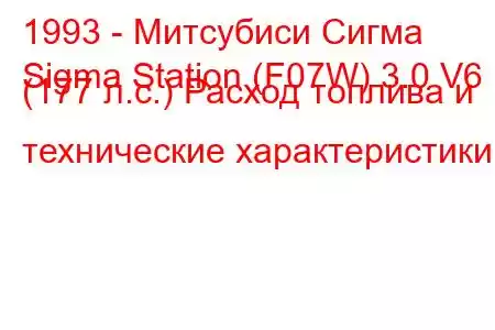 1993 - Митсубиси Сигма
Sigma Station (F07W) 3.0 V6 (177 л.с.) Расход топлива и технические характеристики