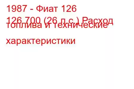 1987 - Фиат 126
126 700 (26 л.с.) Расход топлива и технические характеристики