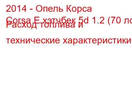 2014 - Опель Корса
Corsa E хэтчбек 5d 1.2 (70 лс) Расход топлива и технические характеристики