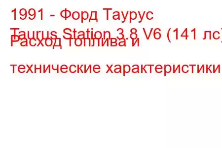 1991 - Форд Таурус
Taurus Station 3.8 V6 (141 лс) Расход топлива и технические характеристики