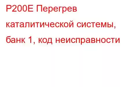 P200E Перегрев каталитической системы, банк 1, код неисправности