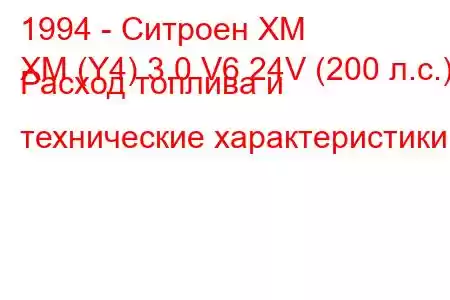 1994 - Ситроен ХМ
XM (Y4) 3.0 V6 24V (200 л.с.) Расход топлива и технические характеристики