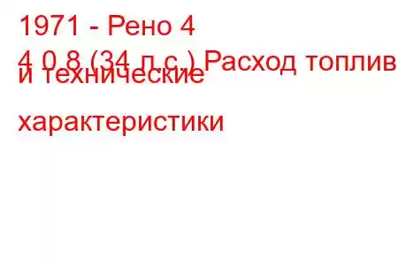 1971 - Рено 4
4 0.8 (34 л.с.) Расход топлива и технические характеристики