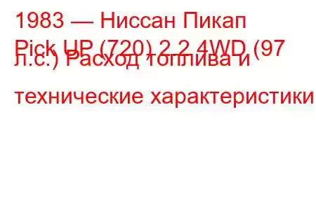 1983 — Ниссан Пикап
Pick UP (720) 2.2 4WD (97 л.с.) Расход топлива и технические характеристики