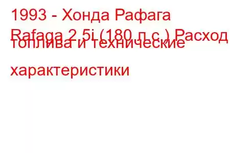 1993 - Хонда Рафага
Rafaga 2.5i (180 л.с.) Расход топлива и технические характеристики