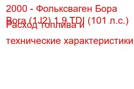 2000 - Фольксваген Бора
Bora (1J2) 1.9 TDI (101 л.с.) Расход топлива и технические характеристики