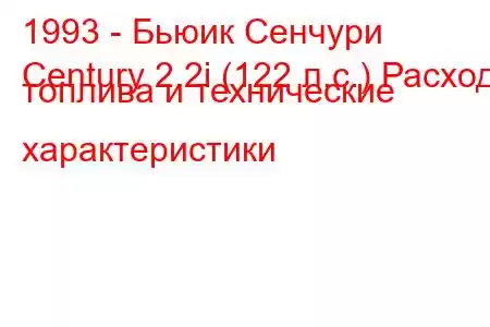 1993 - Бьюик Сенчури
Century 2.2i (122 л.с.) Расход топлива и технические характеристики