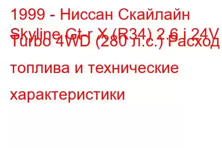 1999 - Ниссан Скайлайн
Skyline Gt-r X (R34) 2.6 i 24V Turbo 4WD (280 л.с.) Расход топлива и технические характеристики