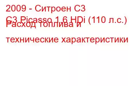 2009 - Ситроен С3
C3 Picasso 1.6 HDi (110 л.с.) Расход топлива и технические характеристики