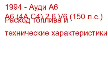 1994 - Ауди А6
A6 (4A,C4) 2.6 V6 (150 л.с.) Расход топлива и технические характеристики