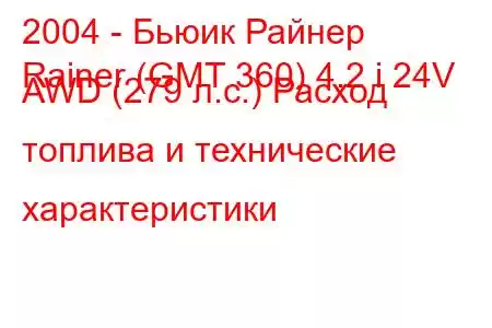 2004 - Бьюик Райнер
Rainer (GMT 360) 4.2 i 24V AWD (279 л.с.) Расход топлива и технические характеристики