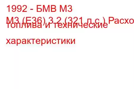 1992 - БМВ М3
M3 (E36) 3.2 (321 л.с.) Расход топлива и технические характеристики