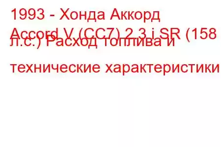1993 - Хонда Аккорд
Accord V (CC7) 2.3 i SR (158 л.с.) Расход топлива и технические характеристики