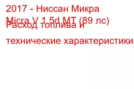 2017 - Ниссан Микра
Micra V 1.5d MT (89 лс) Расход топлива и технические характеристики