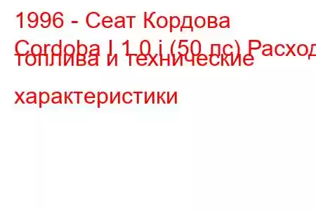 1996 - Сеат Кордова
Cordoba I 1.0 i (50 лс) Расход топлива и технические характеристики